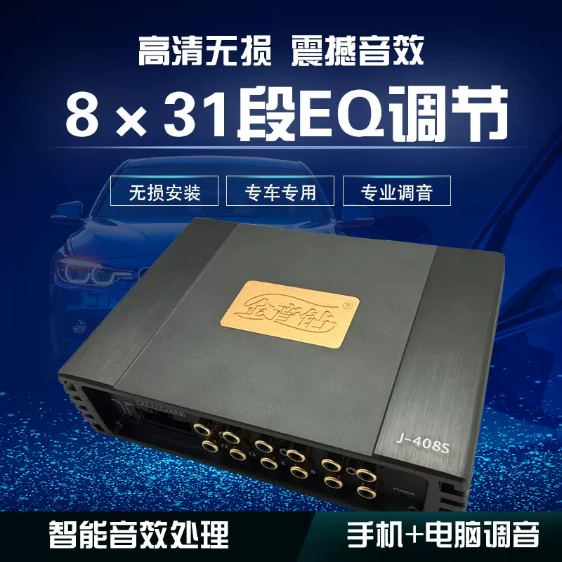 金音钻J408S31段音响改装汽车功放dsp音频处理器8路大功率无损 