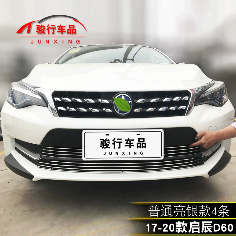 东风启辰D60中网外观改装配件汽车前脸保险杠防护用品专用装饰条 