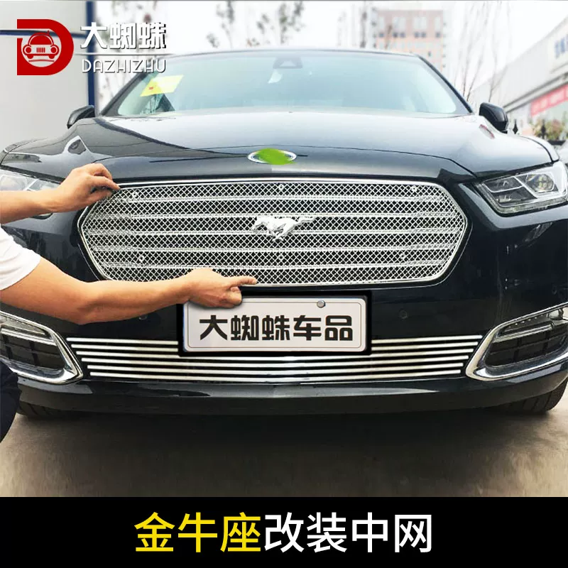 福特金牛座中网外观改装前脸保险杠车标大包围前铲专用装饰条配件 