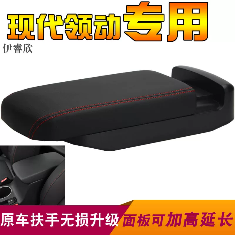 现代领动扶手箱盖子加长领动汽车中央储物盒改装高配滑动伸缩配件 
